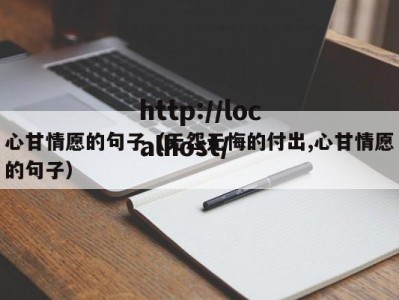 心甘情愿的句子（无怨无悔的付出,心甘情愿的句子）