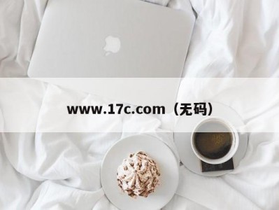 www.17c.com（无码）