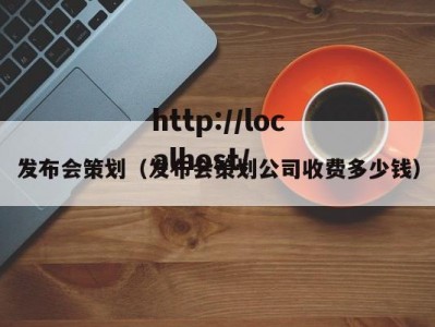 发布会策划（发布会策划公司收费多少钱）
