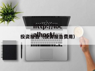 投资报告（投资报告费用）