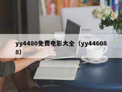yy4480免费电影大全（yy446088）