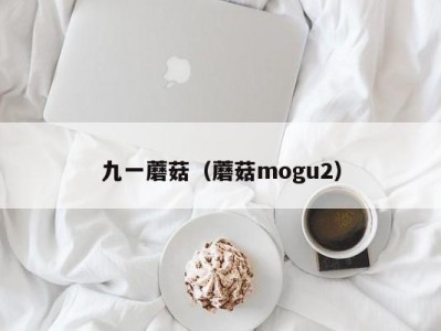 九一蘑菇（蘑菇mogu2）