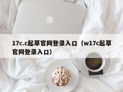 17c.c起草官网登录入口（w17c起草官网登录入口）