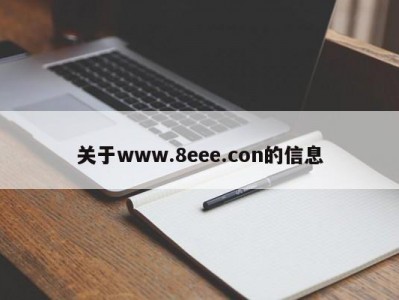关于www.8eee.con的信息