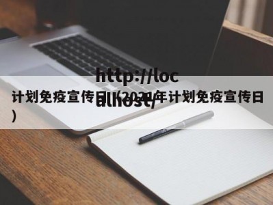 计划免疫宣传日（2021年计划免疫宣传日）