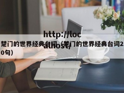 楚门的世界经典台词（楚门的世界经典台词20句）