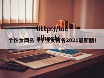 个性女网名（个性女网名2021最新版）