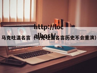 马克吐温名言（马克吐温名言历史不会重演）