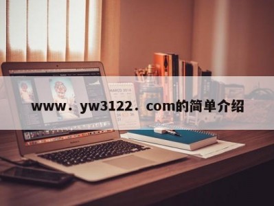 www．yw3122．com的简单介绍