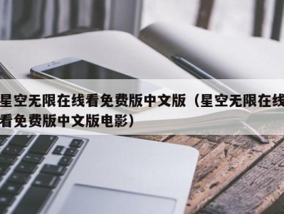 星空无限在线看免费版中文版（星空无限在线看免费版中文版电影）