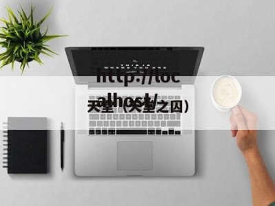 天堂（天堂之囚）