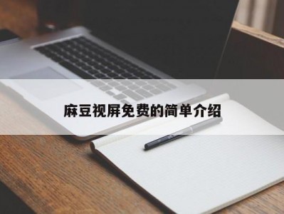 麻豆视屏免费的简单介绍