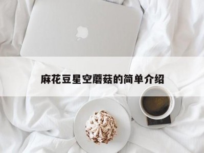 麻花豆星空蘑菇的简单介绍