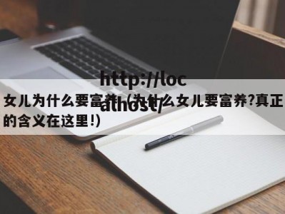 女儿为什么要富养（为什么女儿要富养?真正的含义在这里!）