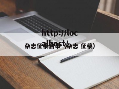 杂志征稿启事（杂志 征稿）