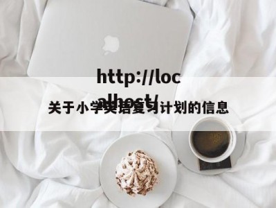 关于小学英语复习计划的信息