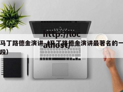 马丁路德金演讲（马丁路德金演讲最著名的一段）