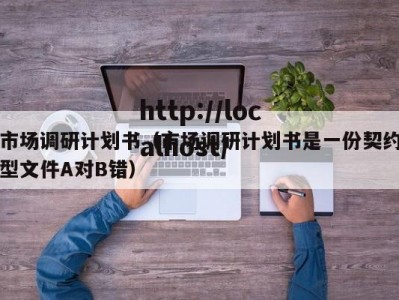 市场调研计划书（市场调研计划书是一份契约型文件A对B错）