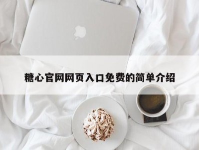糖心官网网页入口免费的简单介绍