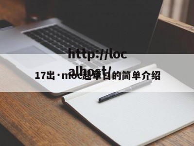 17出·moc起草口的简单介绍