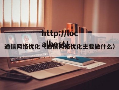 通信网络优化（通信网络优化主要做什么）