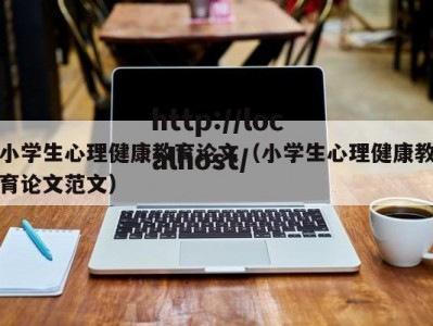 小学生心理健康教育论文（小学生心理健康教育论文范文）