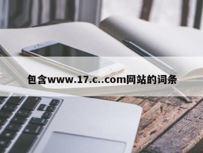 包含www.17.c..com网站的词条