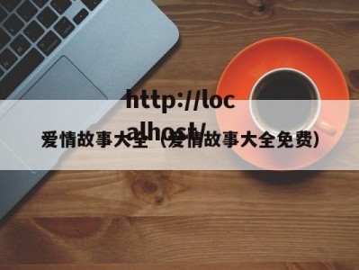 爱情故事大全（爱情故事大全免费）