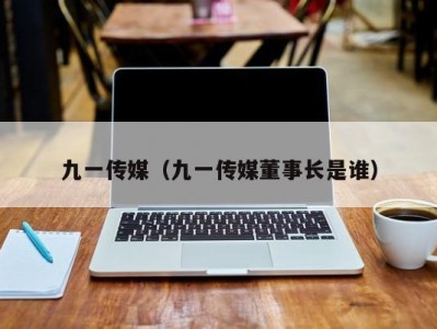 九一传媒（九一传媒董事长是谁）