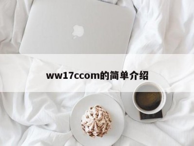 ww17ccom的简单介绍