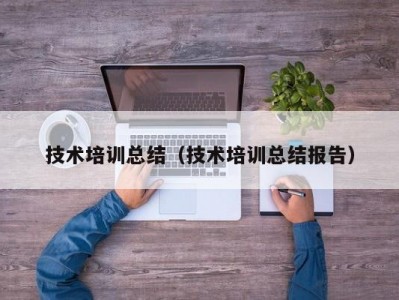 技术培训总结（技术培训总结报告）
