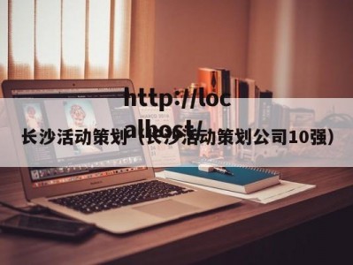 长沙活动策划（长沙活动策划公司10强）