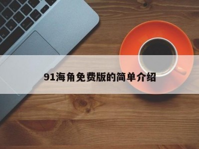 91海角免费版的简单介绍