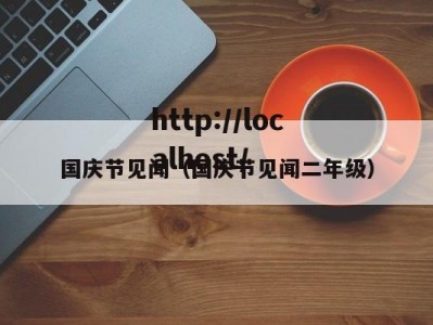 国庆节见闻（国庆节见闻二年级）