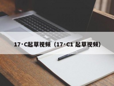 17·C起草视频（17·C1 起草视频）