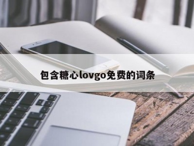 包含糖心lovgo免费的词条