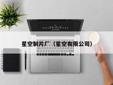 星空制片厂（星空有限公司）