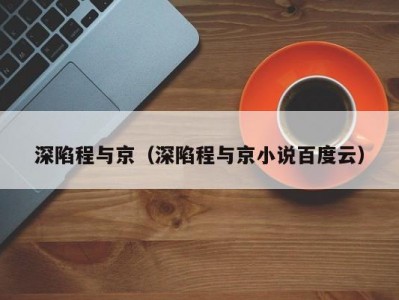 深陷程与京（深陷程与京小说百度云）