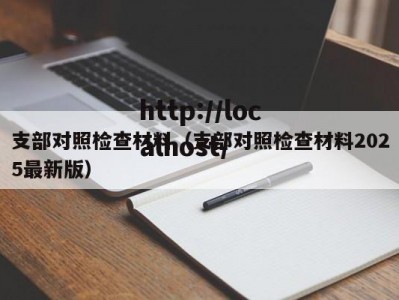 支部对照检查材料（支部对照检查材料2025最新版）