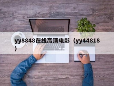 yy8848在线高清电影（yy44818）