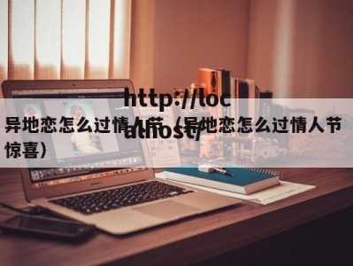 异地恋怎么过情人节（异地恋怎么过情人节 惊喜）