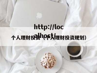 个人理财投资（个人理财投资规划）