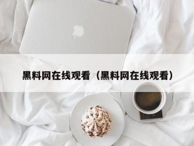 黑料网在线观看（黑料网在线观看）