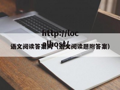语文阅读答案网（语文阅读题附答案）