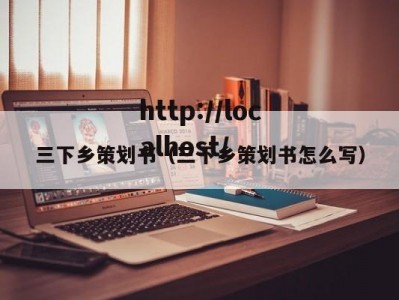 三下乡策划书（三下乡策划书怎么写）