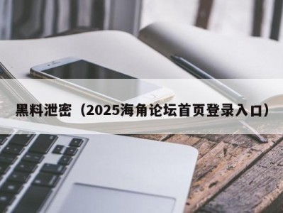 黑料泄密（2025海角论坛首页登录入口）