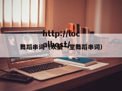 舞蹈串词（欢聚一堂舞蹈串词）