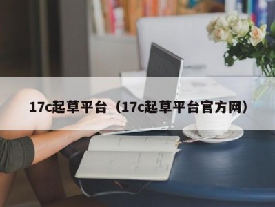 17c起草平台（17c起草平台官方网）