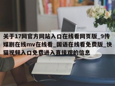 关于17网官方网站入口在线看网页版_9传媒剧在线mv在线看_国语在线看免费版_快猫视频入口免费进入直接观的信息