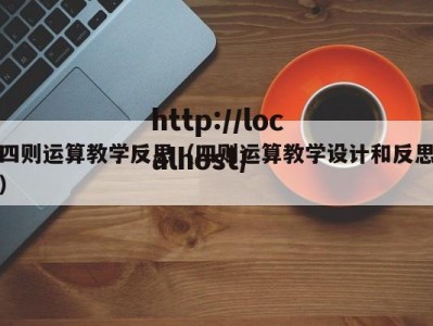 四则运算教学反思（四则运算教学设计和反思）